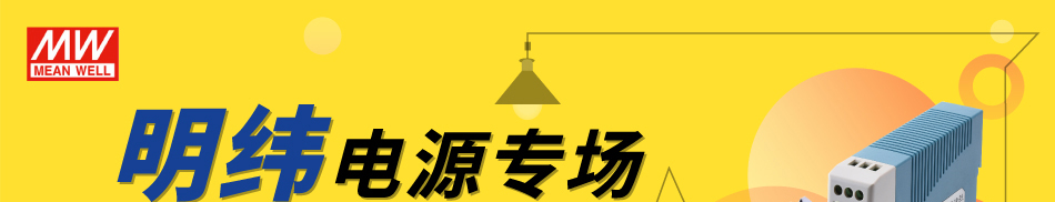明緯電源專場(chǎng)