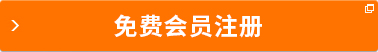 免費(fèi)會(huì)員注冊(cè)