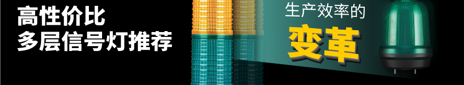 可萊特Q-Light 高性?xún)r(jià)比多層信號(hào)燈推薦