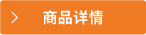商品詳情
