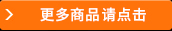 更多商品請點擊