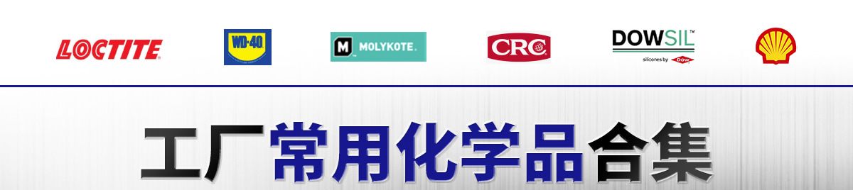 工廠常用化學(xué)品合集