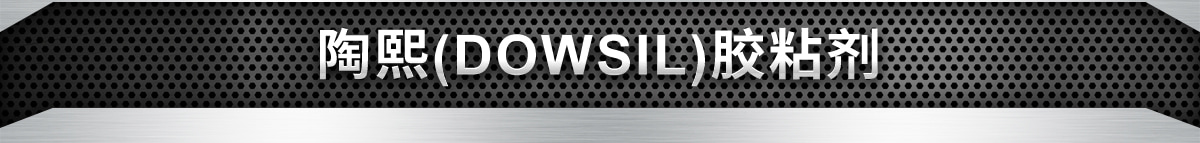 陶熙(DOWSIL)膠粘劑