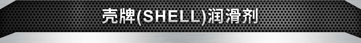 殼牌(SHELL)潤滑劑