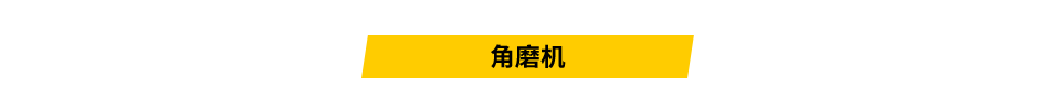 角磨機(jī)