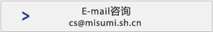 E-mail咨詢 cs@misumi.sh.cn