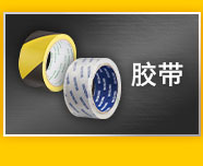 膠帶