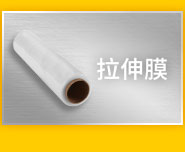 拉伸膜