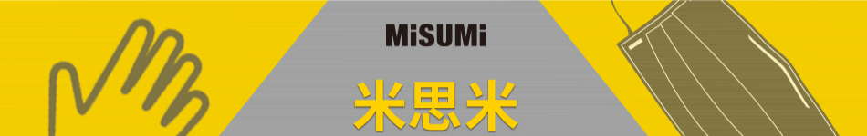 米思米智選系列