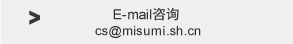 cs@misumi.sh.cn