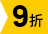 9折