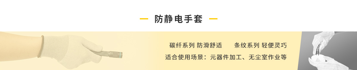 防靜電手套