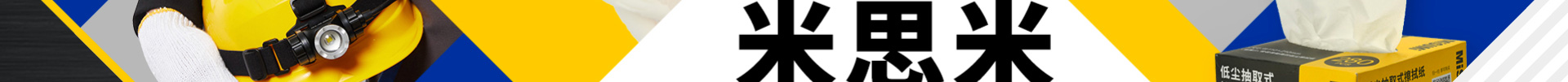 米思米智選系列