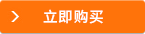 立即購買