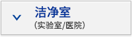 潔凈室（實(shí)驗(yàn)室/醫(yī)院）