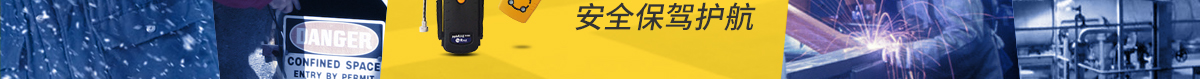 便攜式氣檢儀6大應(yīng)用案例  為您的現(xiàn)場(chǎng)安全保駕護(hù)航
