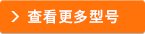 查看更多型號(hào)