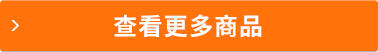 查看更多產(chǎn)品