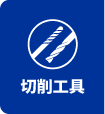 切削工具