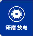 研磨 放電