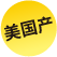 美國產(chǎn)