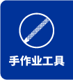 手工業(yè)工具