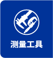 測量工具