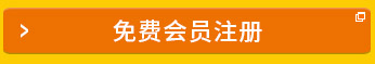 免費(fèi)會(huì)員注冊(cè)