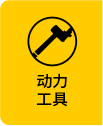 動力工具