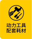 動力工具配套耗材