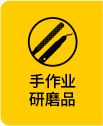 手作業(yè)研磨品