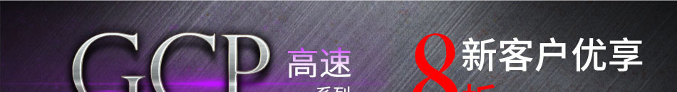 GCP高速系列