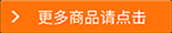 更多商品請點擊