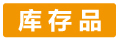 庫存品