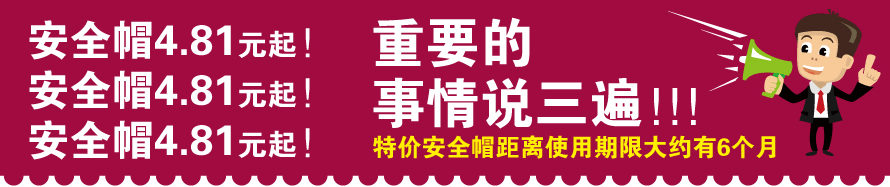 安全帽4.81元起！