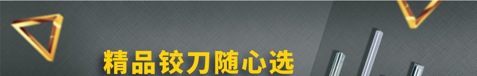 精品鉸刀隨心選