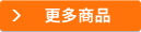 更多商品