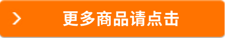 更多商品請點(diǎn)擊