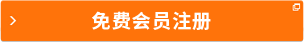 免費會員注冊