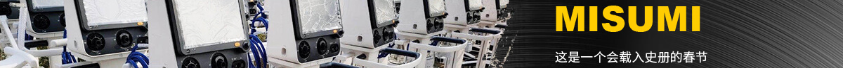 前線醫(yī)療設備供應商 MISUMI 