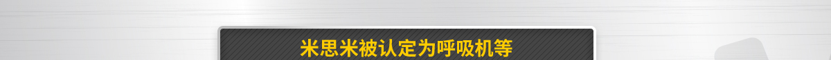 米思米被認定為呼吸機等醫(yī)療設備配套生產(chǎn)供應商