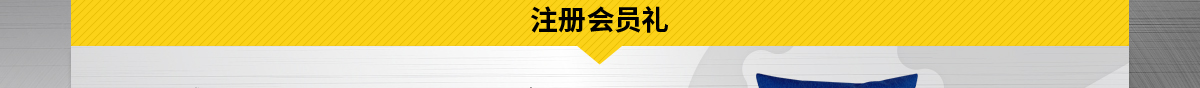 注冊會員禮
