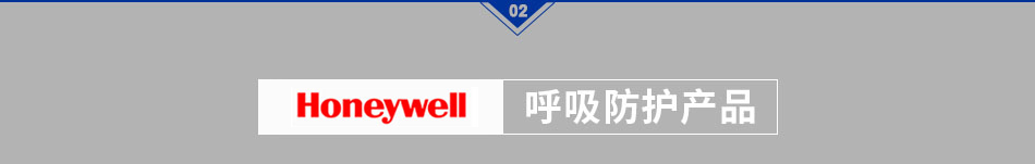 honeywell 呼吸防護(hù)產(chǎn)品