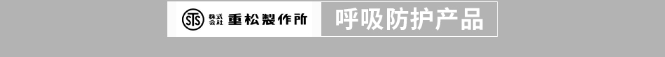 重松制作所 呼吸防護(hù)產(chǎn)品