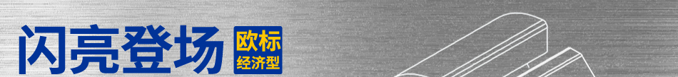 歐標(biāo)經(jīng)濟(jì)型 閃亮登場(chǎng)