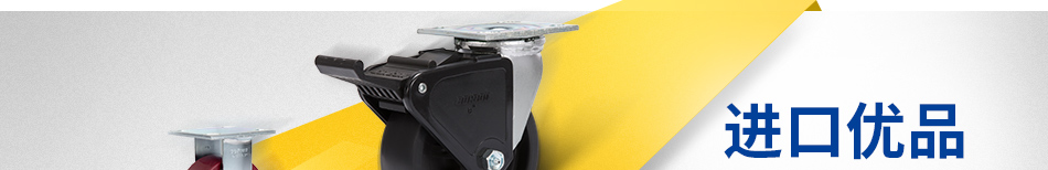 進(jìn)口優(yōu)品 腳輪特輯