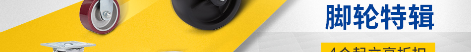 進(jìn)口優(yōu)品 腳輪特輯