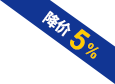降價(jià)5%