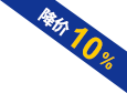 降價(jià)10%