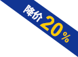 降價(jià)20%